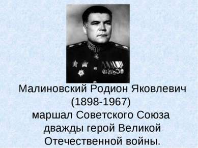 Малиновский Родион Яковлевич (1898-1967) маршал Советского Союза дважды герой...