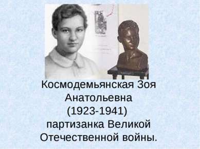 Космодемьянская Зоя Анатольевна (1923-1941) партизанка Великой Отечественной ...