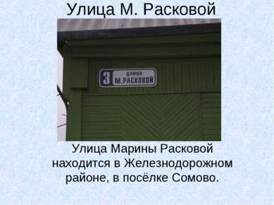 Улица М. Расковой Улица Марины Расковой находится в Железнодорожном районе, в...