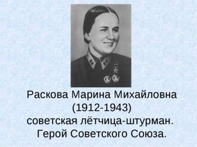 Раскова Марина Михайловна (1912-1943) советская лётчица-штурман. Герой Советс...