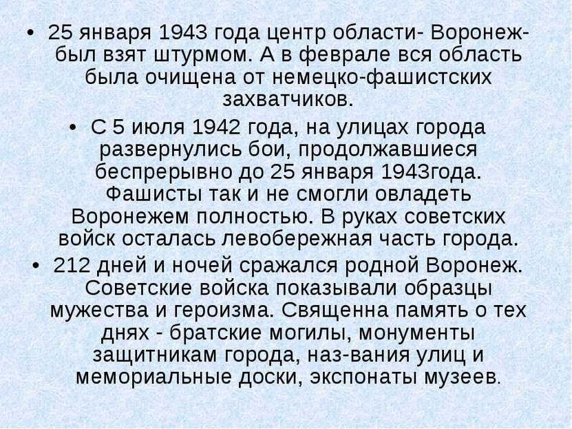 25 января 1943 года центр области- Воронеж- был взят штурмом. А в феврале вся...