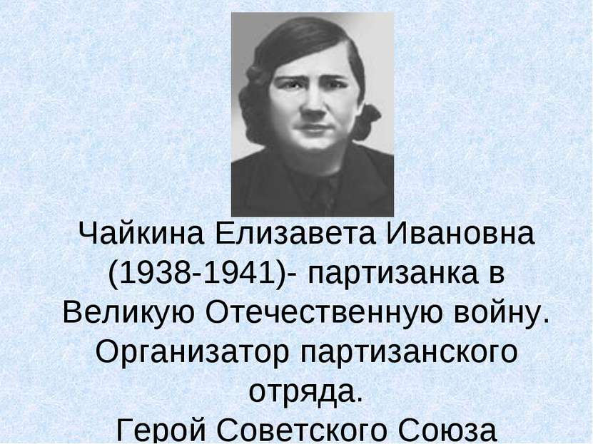 Чайкина Елизавета Ивановна (1938-1941)- партизанка в Великую Отечественную во...