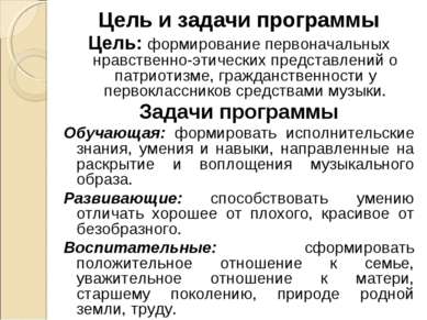 Цель и задачи программы Цель: формирование первоначальных нравственно-этическ...