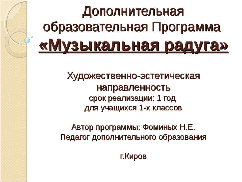 Дополнительная образовательная Программа «Музыкальная радуга» Художественно-э...