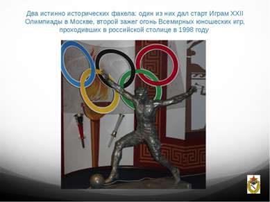 Два истинно исторических факела: один из них дал старт Играм XXII Олимпиады в...