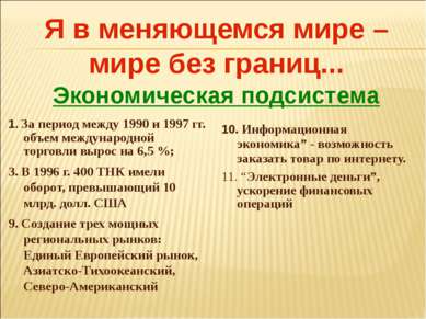 Я в меняющемся мире – мире без границ... Экономическая подсистема 1. За перио...