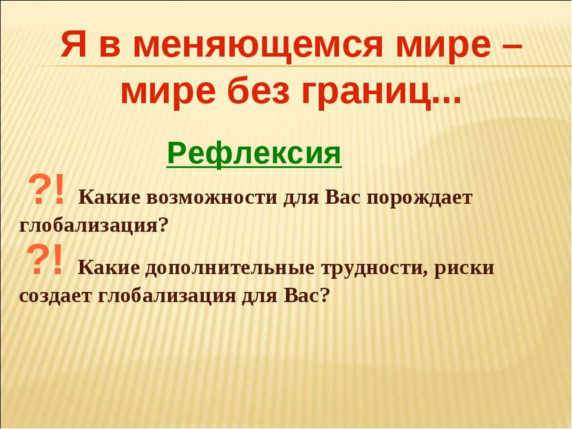 Я в меняющемся мире – мире без границ... ?! Какие возможности для Вас порожда...