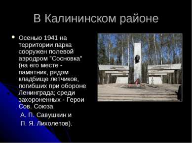 В Калининском районе Осенью 1941 на территории парка сооружен полевой аэродро...