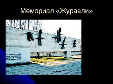 Мемориал «Журавли»