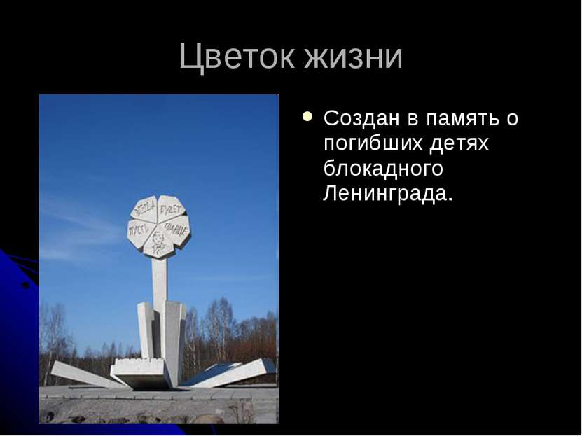 Цветок жизни Создан в память о погибших детях блокадного Ленинграда.