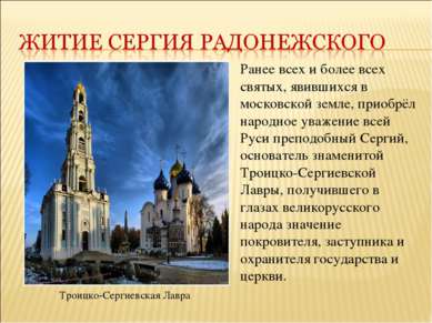 Ранее всех и более всех святых, явившихся в московской земле, приобрёл народн...
