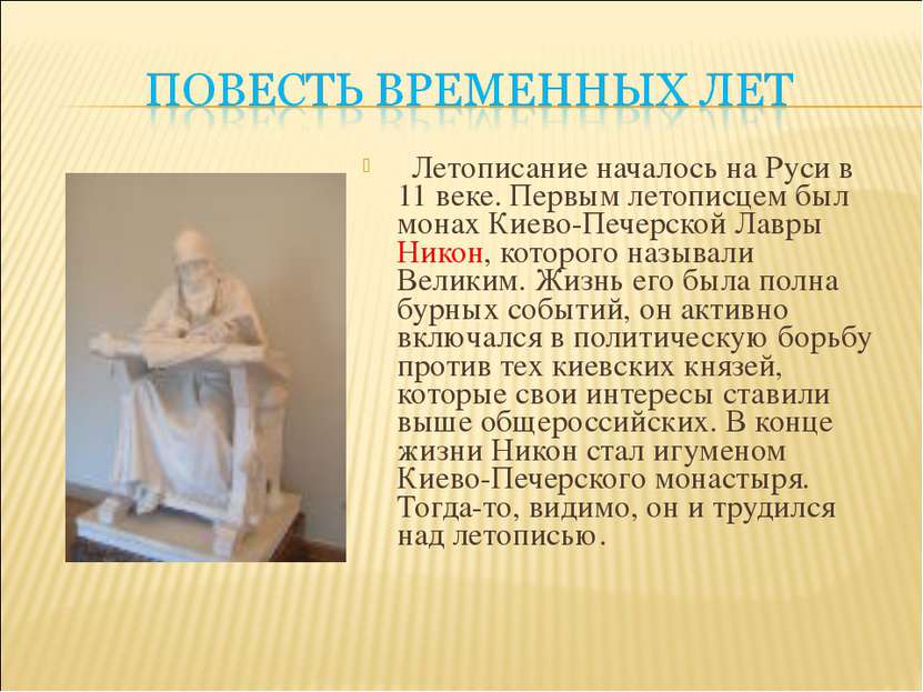 Летописание началось на Руси в 11 веке. Первым летописцем был монах Киево-Печ...