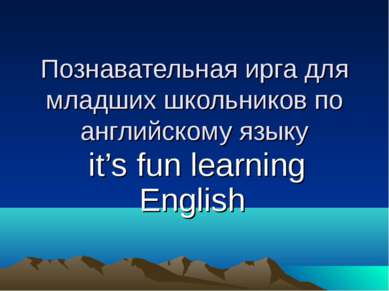 Познавательная ирга для младших школьников по английскому языку it’s fun lear...