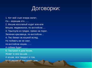 Договорки: 1. Кот мой съел вчера омлет, Он – воришка это…… 2. Мишка косолапый...