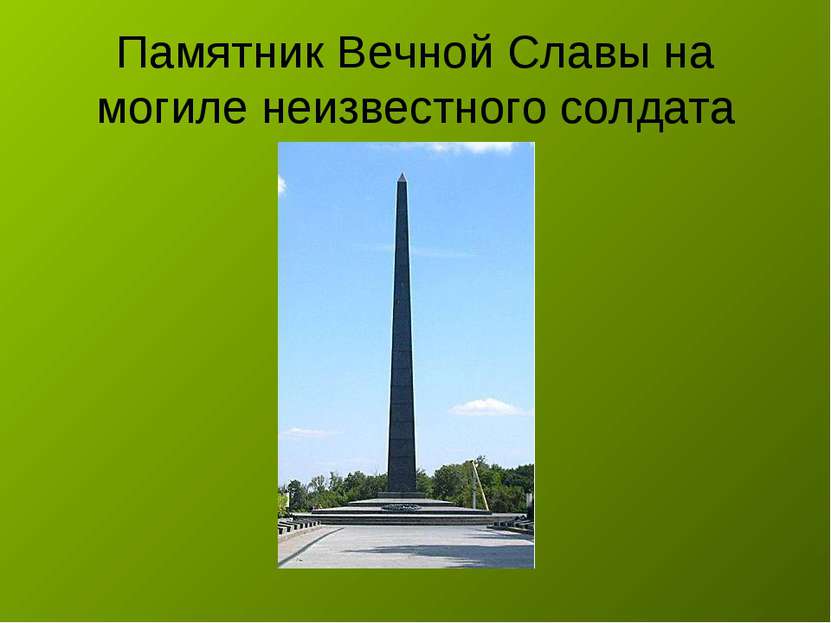 Памятник Вечной Славы на могиле неизвестного солдата