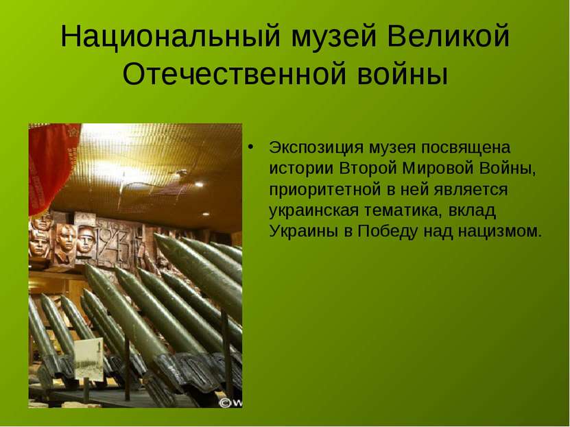 Национальный музей Великой Отечественной войны Экспозиция музея посвящена ист...