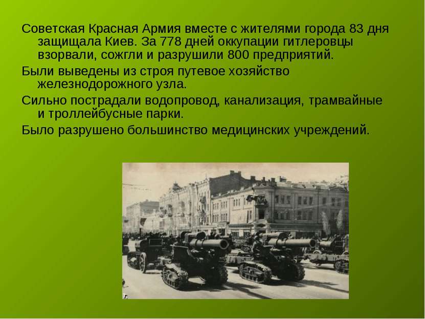 Советская Красная Армия вместе с жителями города 83 дня защищала Киев. За 778...