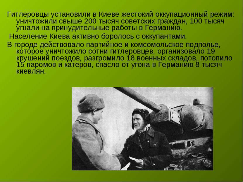 Гитлеровцы установили в Киеве жестокий оккупационный режим: уничтожили свыше ...