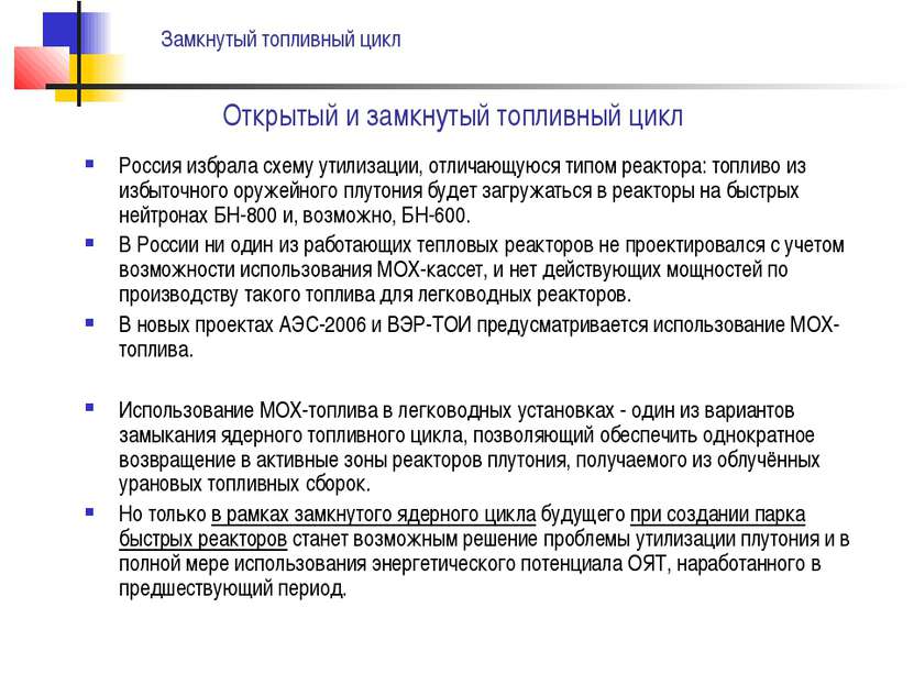 Россия избрала схему утилизации, отличающуюся типом реактора: топливо из избы...