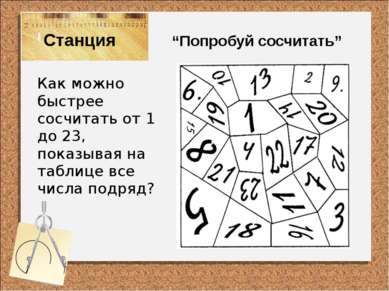 Станция “Попробуй сосчитать” Как можно быстрее сосчитать от 1 до 23, показыва...