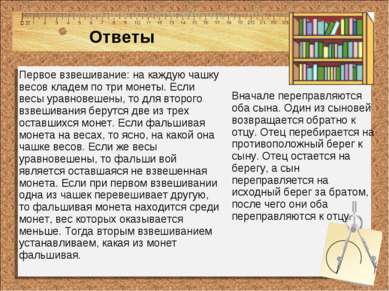 Ответы Первое взвешивание: на каждую чашку весов кладем по три монеты. Если в...