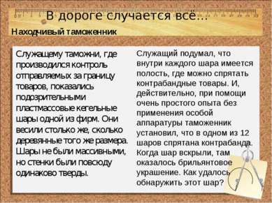 В дороге случается всё… Находчивый таможенник Служащему таможни, где производ...