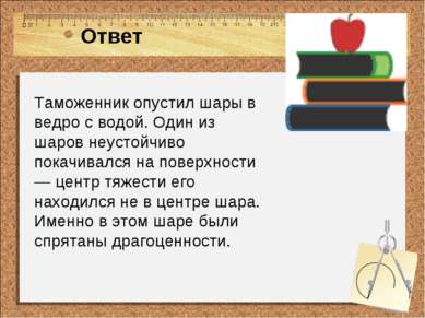 Ответ Таможенник опустил шары в ведро с водой. Один из шаров неустойчиво пока...