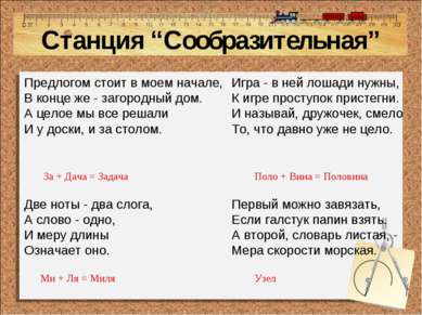 Станция “Сообразительная” Предлогом стоит в моем начале, В конце же - загород...