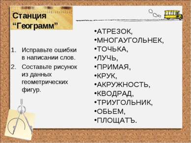 Станция “Геограмм” Исправьте ошибки в написании слов. Составьте рисунок из да...