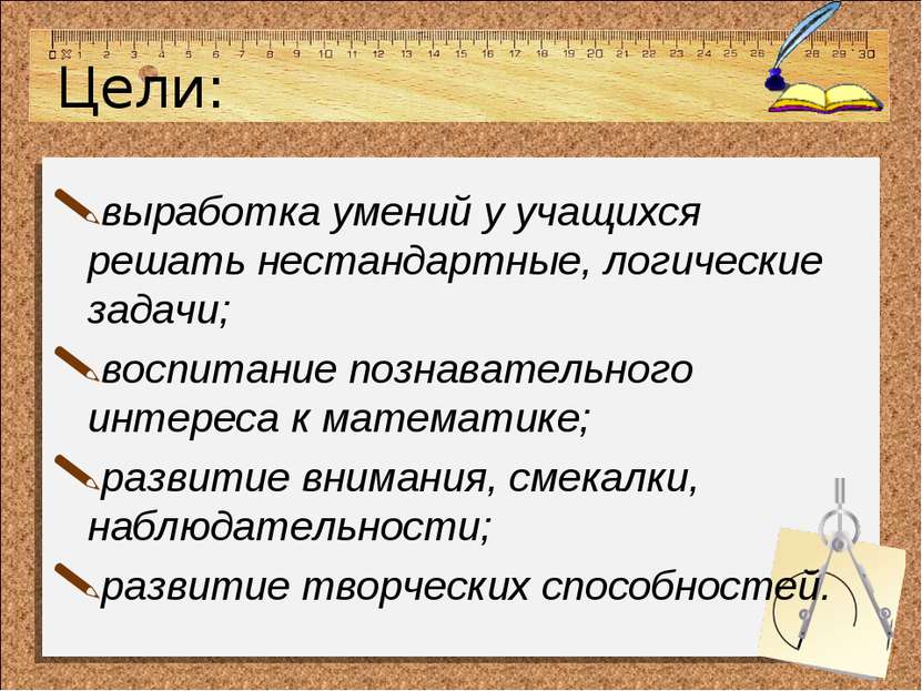 Цели: выработка умений у учащихся решать нестандартные, логические задачи; во...