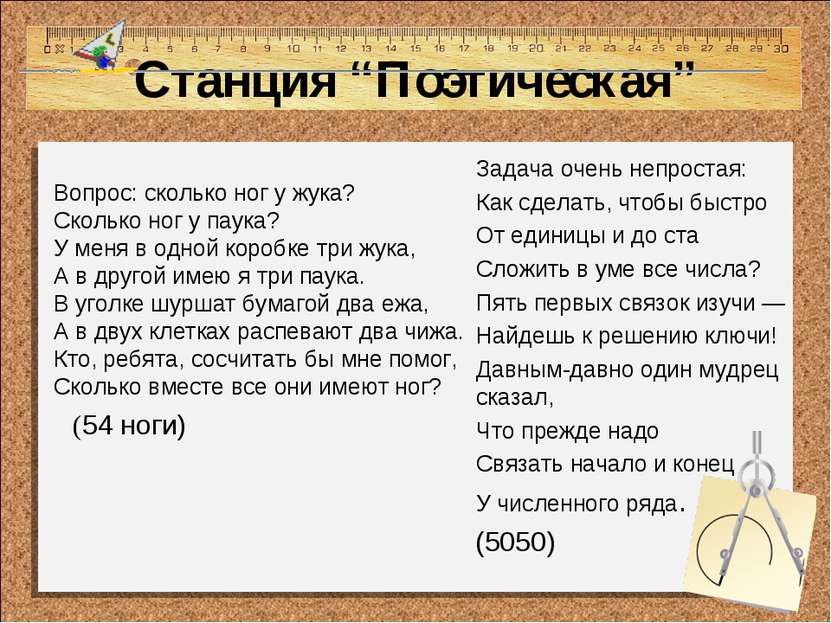 Станция “Поэтическая” Вопрос: сколько ног у жука? Сколько ног у паука? У меня...