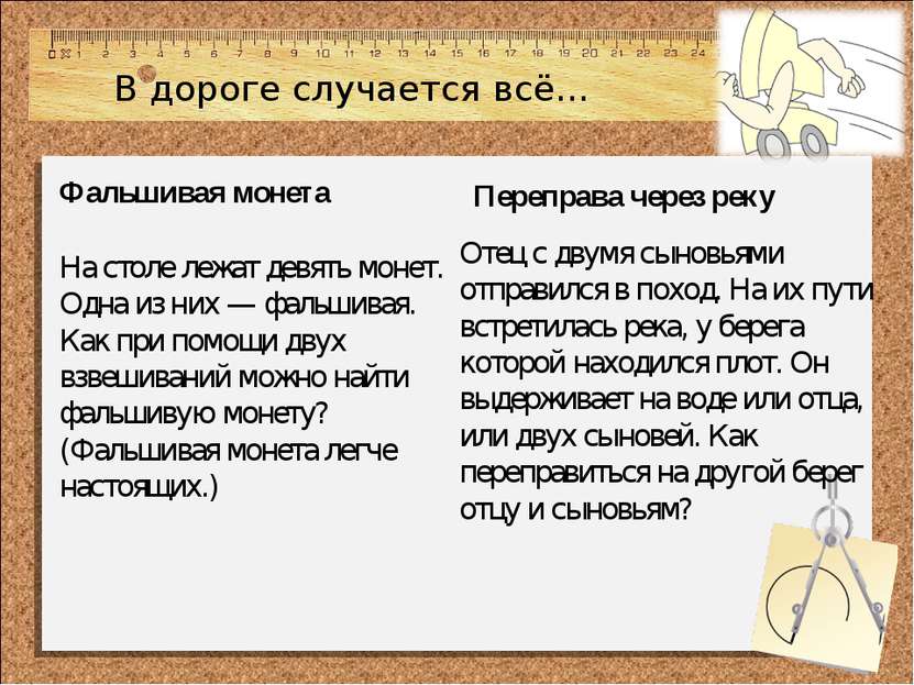 В дороге случается всё… Фальшивая монета На столе лежат девять монет. Одна из...