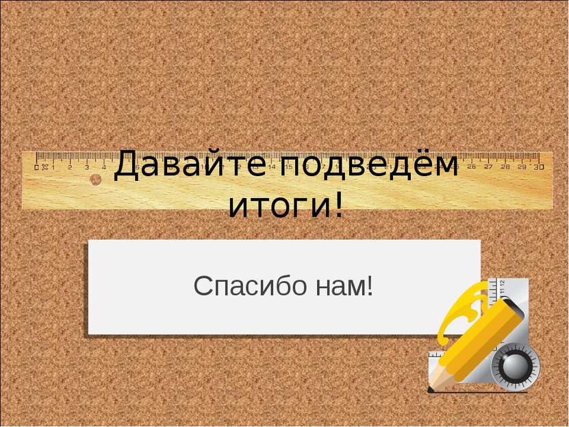 Давайте подведём итоги! Спасибо нам!