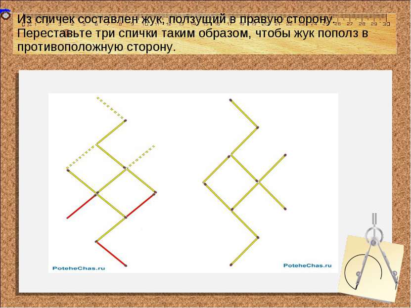 Из спичек составлен жук, ползущий в правую сторону. Переставьте три спички та...