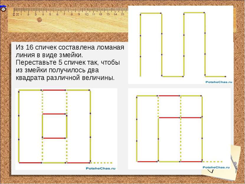 Из 16 спичек составлена ломаная линия в виде змейки. Переставьте 5 спичек так...