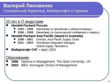 * Валерий Лановенко Генеральный директор, Майкрософт в Украине 10 лет в IT ин...