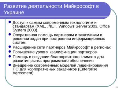 * Развитие деятельности Майкрософт в Украине Доступ к самым современным техно...