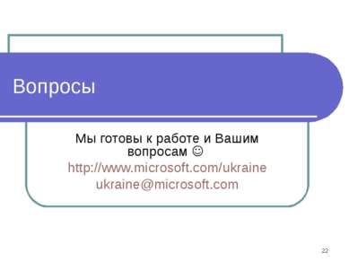 * Вопросы Мы готовы к работе и Вашим вопросам http://www.microsoft.com/ukrain...