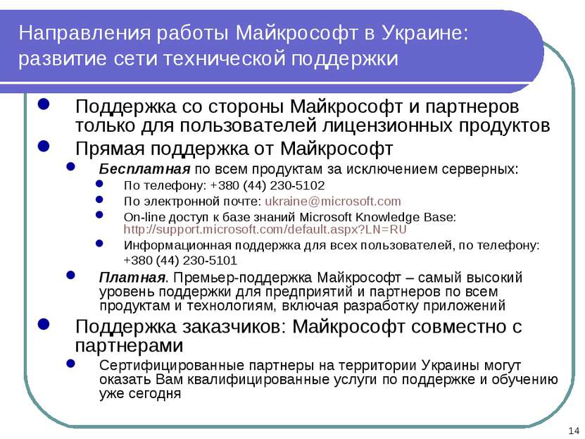 * Направления работы Майкрософт в Украине: развитие сети технической поддержк...