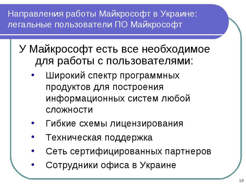 * Направления работы Майкрософт в Украине: легальные пользователи ПО Майкросо...