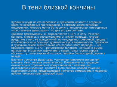 В тени близкой кончины Художник (судя по его переписке с Крамским) мечтает о ...