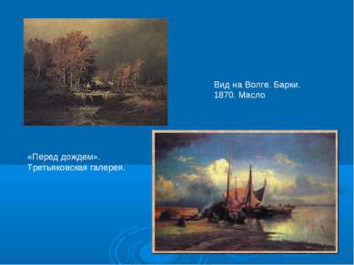 «Перед дождем». Третьяковская галерея. Вид на Волге. Барки. 1870. Масло
