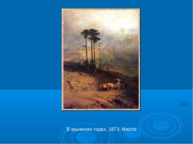 В крымских горах. 1873. Масло