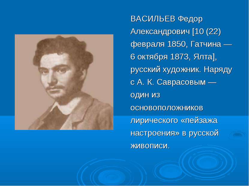 ВАСИЛЬЕВ Федор Александрович [10 (22) февраля 1850, Гатчина — 6 октября 1873,...