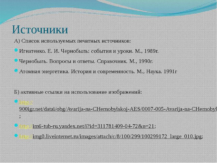 Источники А) Список используемых печатных источников: Игнатенко. Е. И. Черноб...
