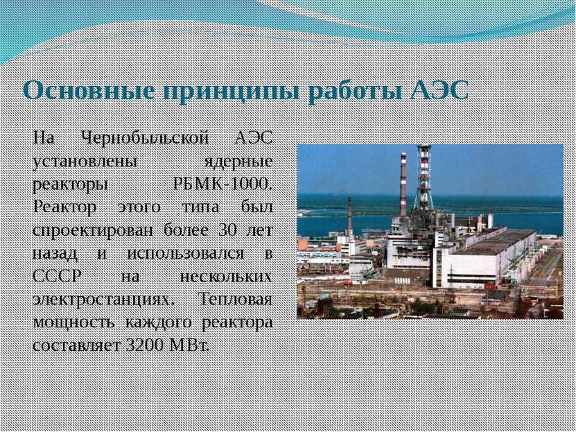 Основные принципы работы АЭС На Чернобыльской АЭС установлены ядерные реактор...