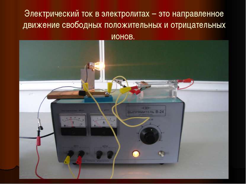Электрический ток в электролитах – это направленное движение свободных положи...
