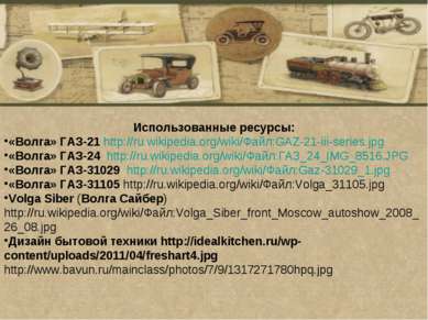 Использованные ресурсы: «Волга» ГАЗ-21 http://ru.wikipedia.org/wiki/Файл:GAZ-...