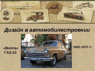 1962-1970 гг.  «Волга» ГАЗ-21 Дизайн в автомобилестроении