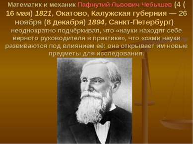 Математик и механик Пафнутий Львович Чебышев (4 (16 мая) 1821, Окатово, Калуж...